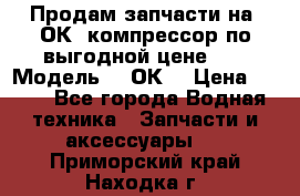 Продам запчасти на 2ОК1 компрессор по выгодной цене!!! › Модель ­ 2ОК1 › Цена ­ 100 - Все города Водная техника » Запчасти и аксессуары   . Приморский край,Находка г.